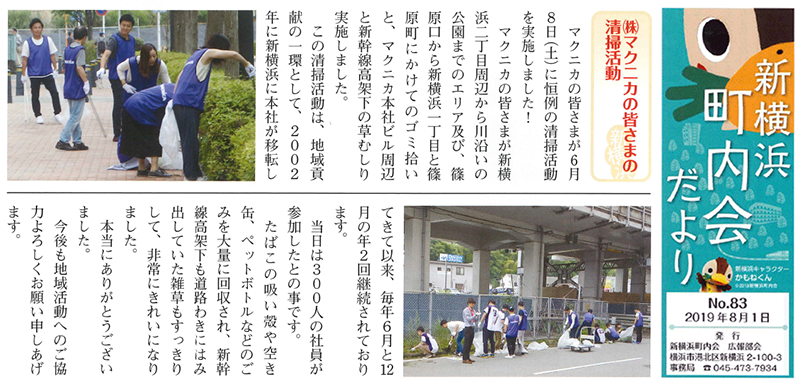 Article: August 1, 2019: Posted in Shin-Yokohama Neighborhood Association Newsletter