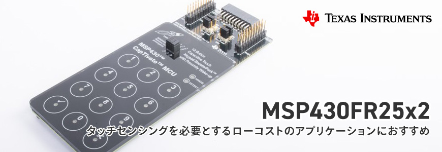 コスト重視の静電容量性センシング・マイコン MSP430FR25x2/FR2422の画像