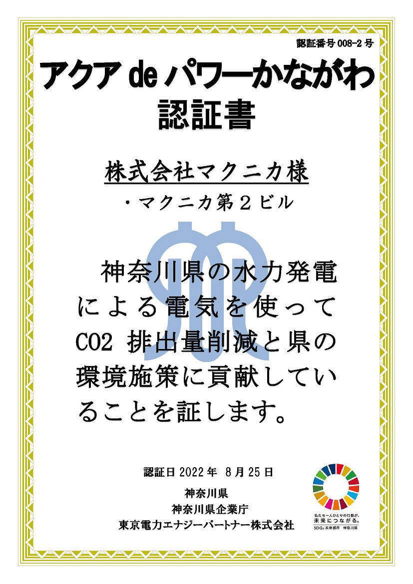 Aqua de Power Kanagawa Certificate 01