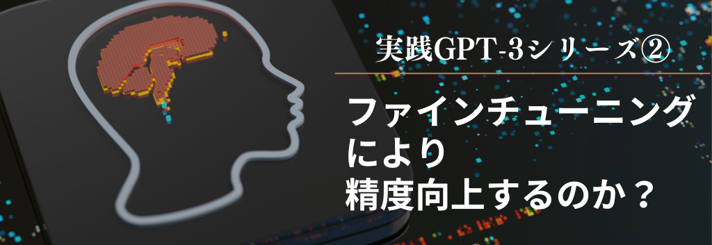 Hands-on GPT-3 Series (2) Does fine-tuning improve accuracy?