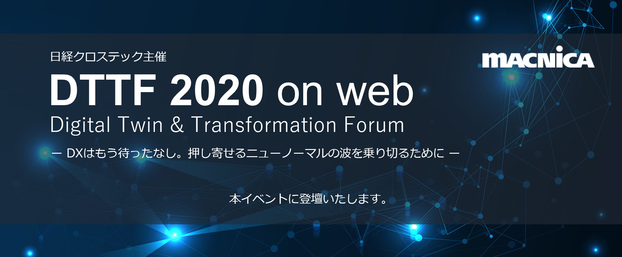 DTTF（Digital Twin＆Transformation Forum）2020 on webに登壇します。