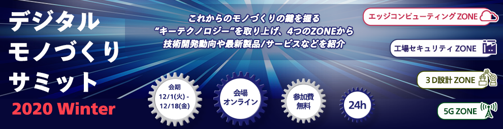 We are exhibiting at Digital Monozukuri Summit 2020 Winter.
