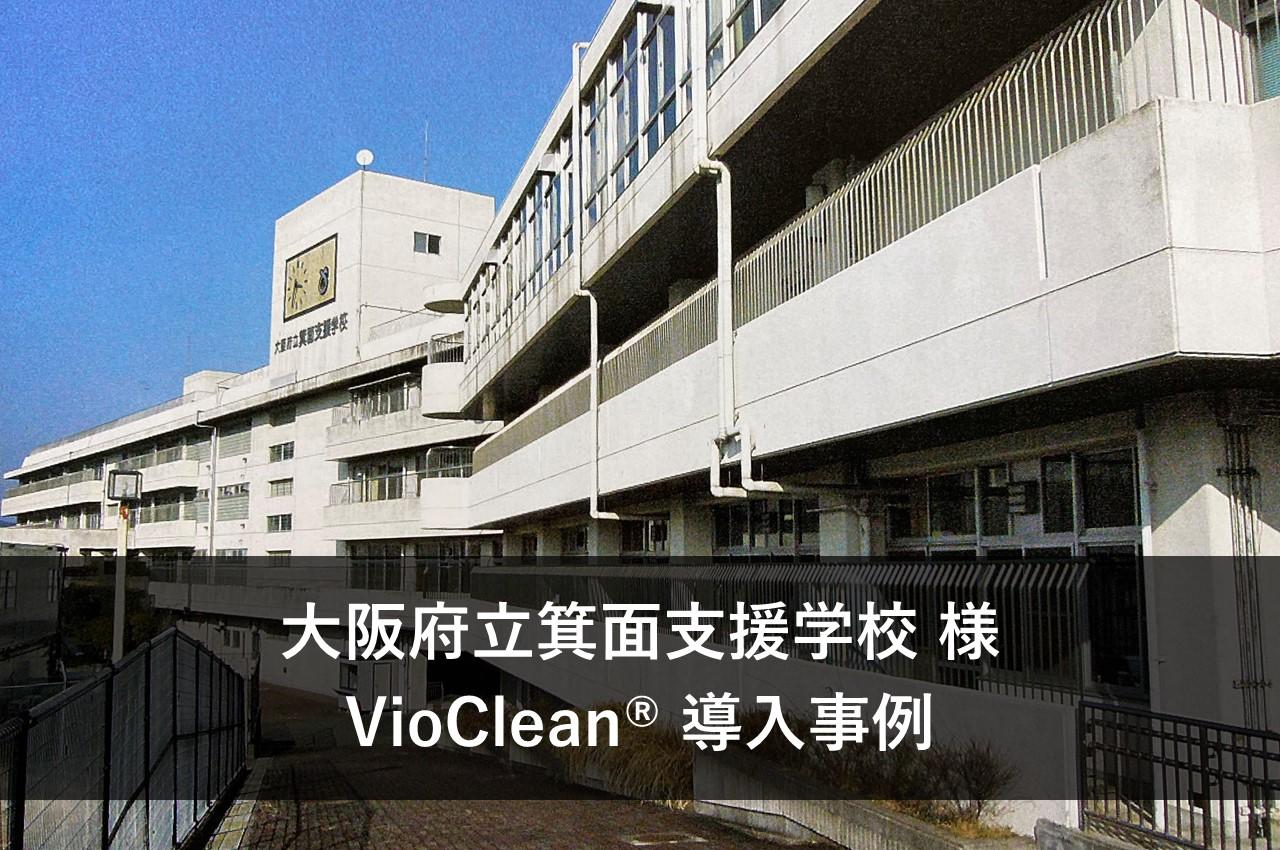 Osaka Prefectural Minoh Support School VioClean® introduction case