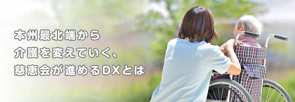 [Watching system] What is DX promoted by Jikeikai, which is changing nursing care from the northernmost tip of Honshu?