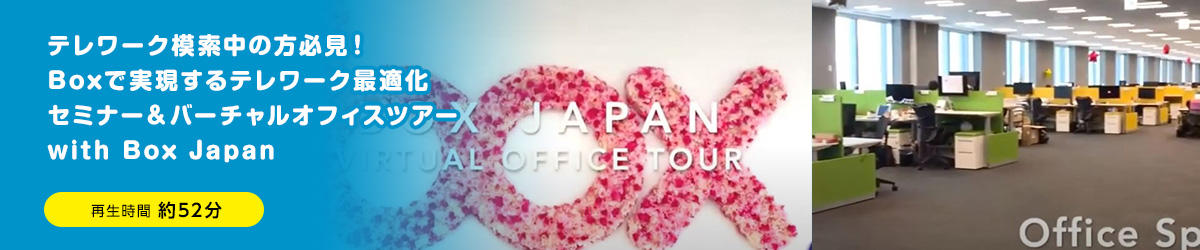A must-see for those looking for telework! Telework optimization seminar and virtual office tour realized with Box with Box Japan