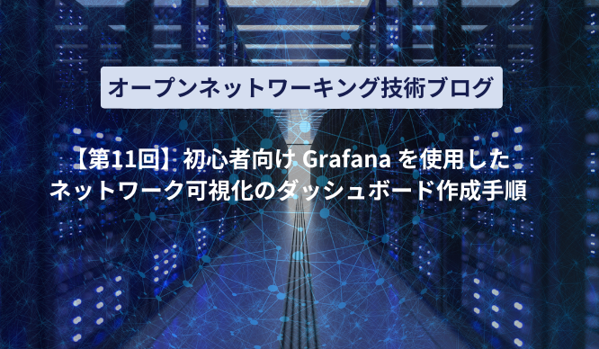 【第11回】初心者向け Grafana を使用したネットワーク可視化のダッシュボード作成手順のサムネイル画像