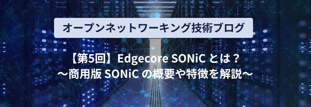 What is Edgecore SONiC? ~Explaining the overview and features of the commercial version of SONiC~