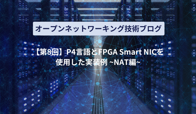 [[8th] Implementation example using P4 language and FPGA Smart NIC ~NAT version~ Thumbnail image