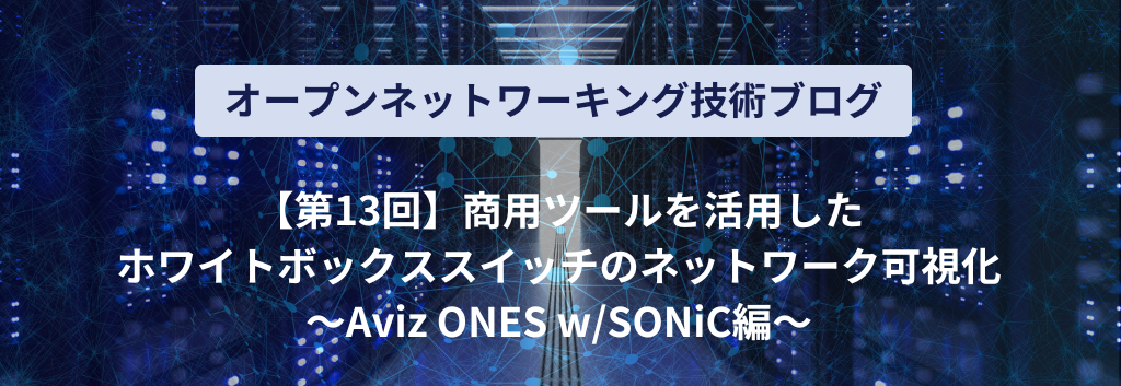 Network visualization of white Box switches using commercial tools ~Aviz ONES w/SONiC edition~