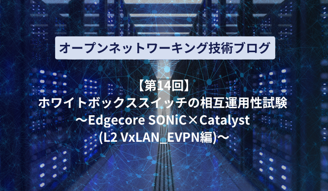 [White Box switch interoperability test - Edgecore SONiC x Catalyst (L2 VxLAN_EVPN edition) - thumbnail image