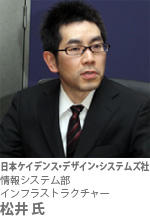 日本ケイデンス・デザイン・システムズ社 情報システム部 インフラストラクチャー 松井 氏