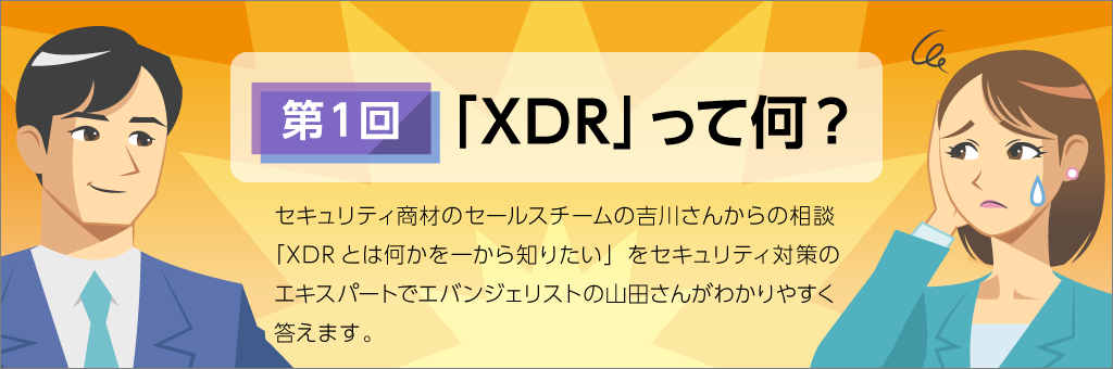 XDR Anything Consultation Part 1 - What is &quot;XDR&quot;?