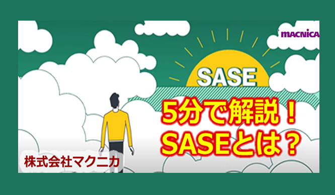 Explained in 5 minutes! What is SASE?