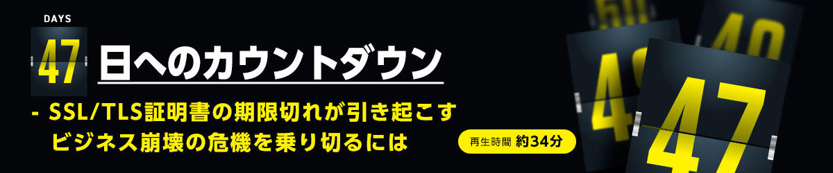 Countdown to 47 Days - How to Survive the Business Collapse Caused by Expiring SSL/TLS Certificates