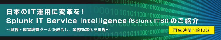 Revolutionize IT operations in Japan! Introducing Splunk IT Service Intelligence (Splunk ITSI)