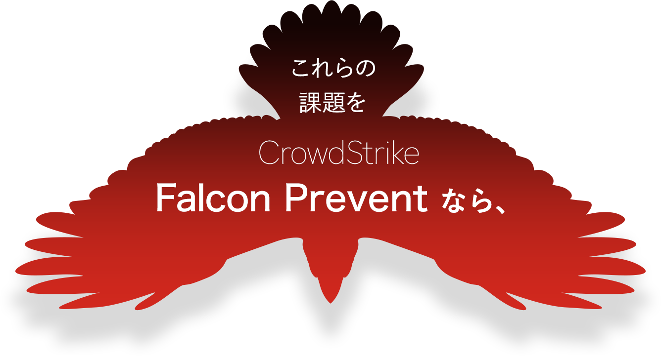 Overcome these challenges with CrowdStrikeFalcon Prevent