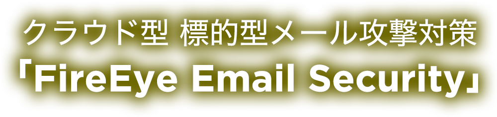 クラウド型 標的型メール攻撃対策「FireEye Email Security」