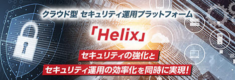 クラウド型セキュリティ運用プラットフォーム「Helix」