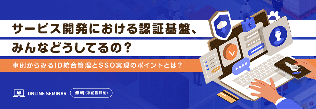 サービス開発における認証基盤、みんなどうしてるの？