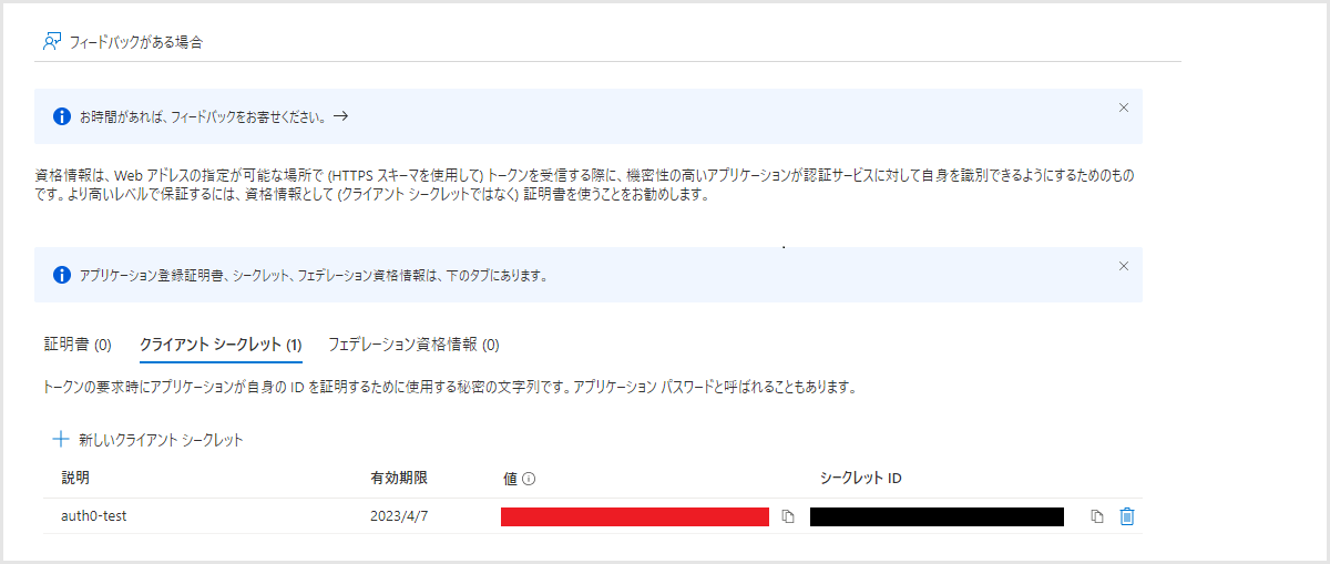 発行されたクライアントシークレットの値をコピー(3．Auth0設定にて利用)