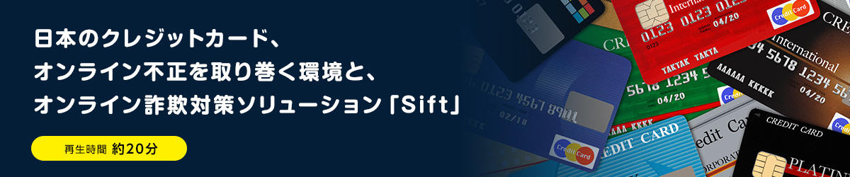 Environment Surrounding Credit Cards and Online Fraud in Japan, and Online Fraud Countermeasure Solution &quot;Sift&quot;