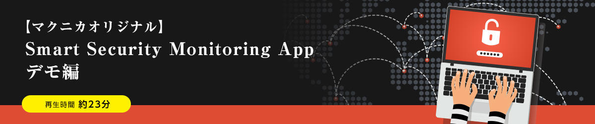 [Macnica Original] Smart Security Monitoring App Demo Edition