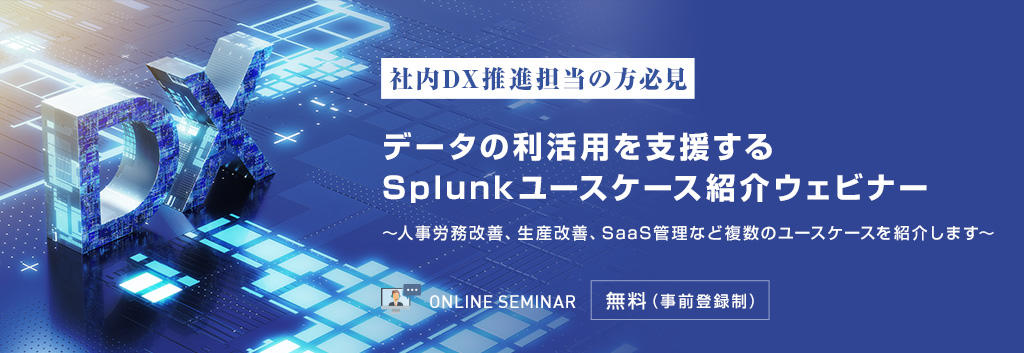 【社内DX推進担当の方必見】データの利活用を支援するSplunkユースケース紹介ウェビナー