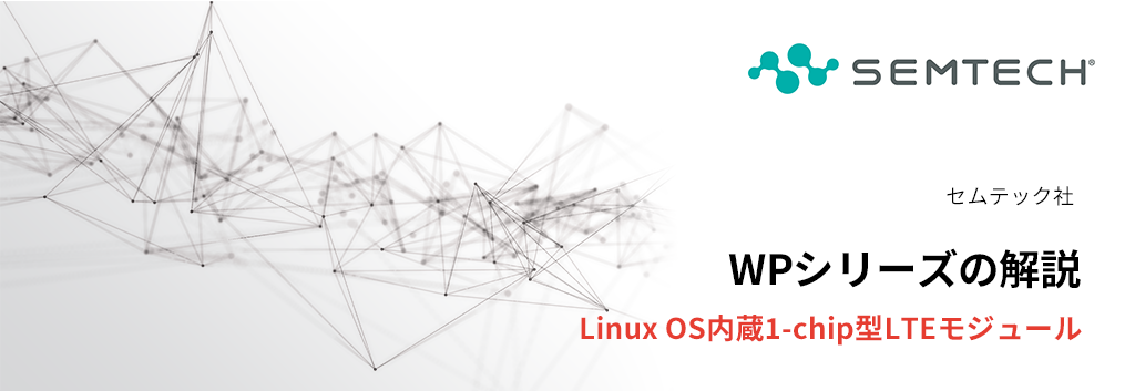 Linux OS内蔵1-chip型LTEモジュール：WPシリーズの解説