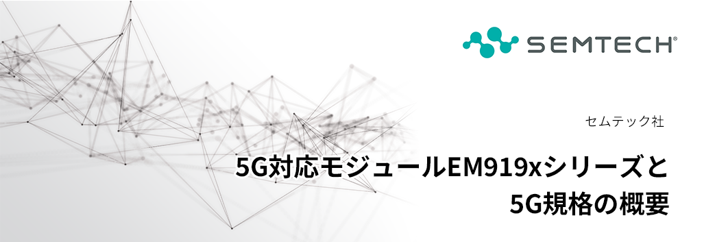 Overview of the EM919x series of 5G-compatible modules and 5G standards