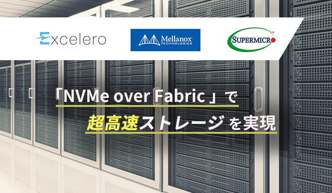 「NVMe over Fabric 」で超高速ストレージを実現の画像