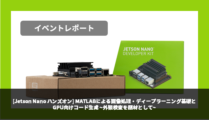 [Jetson Nano Hands-on] Basics of image processing and deep learning using MATLAB and code generation for GPUs ~Appearance inspection as subject~