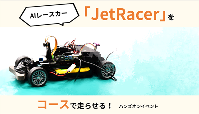 Run the AI race car &quot;JetRacer&quot; on the course! Hands-on event