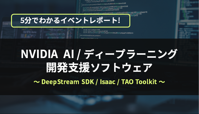 Event report that can be understood in 5 minutes! NVIDIA AI/deep learning development support software