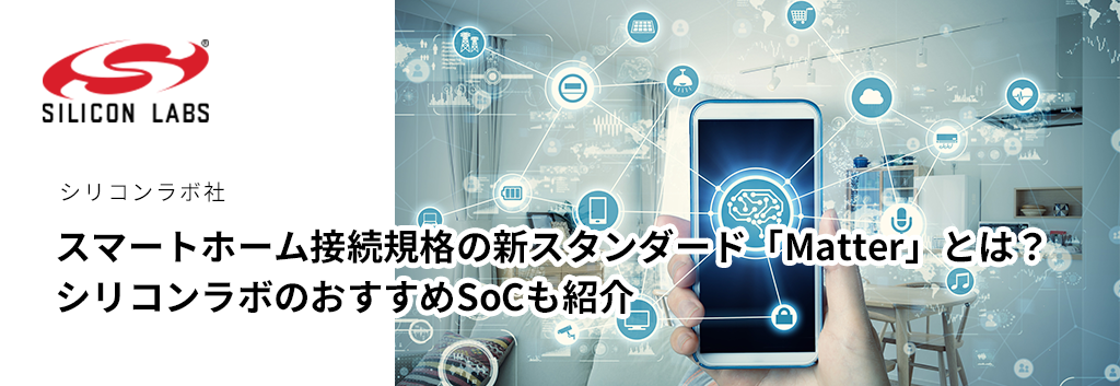 What is &quot;Matter&quot;, the new standard for smart home connection standards? Introducing recommended SoCs from Silicon Labs