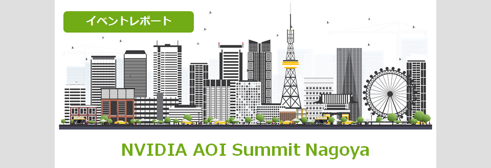 Manufacturing Industry x Appearance Inspection &quot;NVIDIA AOI Summit Nagoya&quot; Event Report