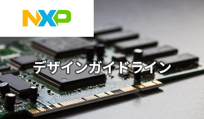 NXP Semiconductors i.MX 8/9 DDR デザインガイドライン