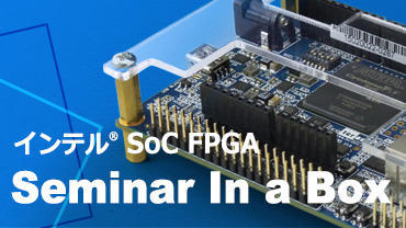インテル® SoC FPGA Seminar in a Box: 開発キットと演習マニュアルをお貸出し、開発フローを体感！のサムネイル画像