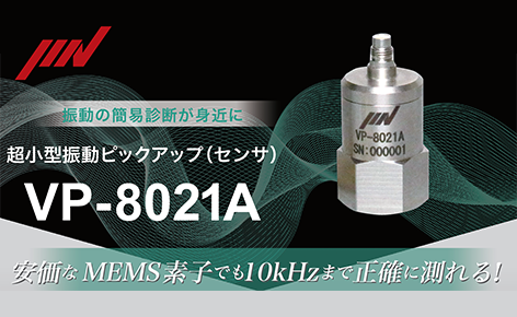 IMV社 超小型振動ピックアップ（センサー）VP8021-A