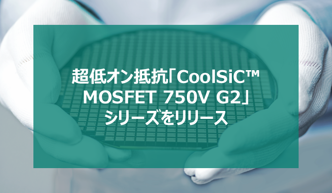 超低オン抵抗「CoolSiC™ MOSFET 750V G2」シリーズをリリースの画像