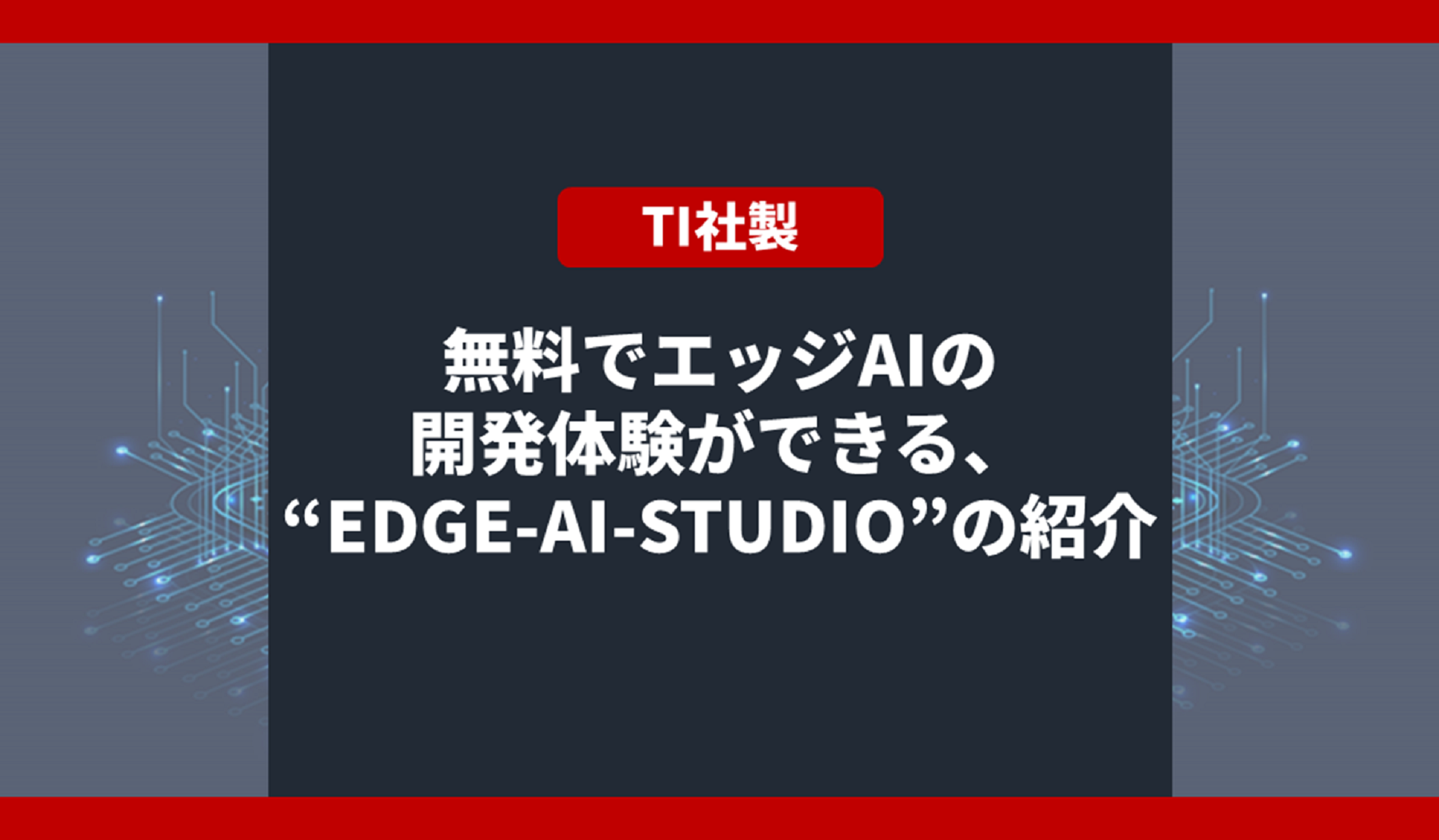 無料でエッジAIの開発体験ができる、"EDGE-AI-STUDIO"の紹介の画像