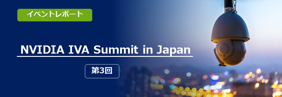 「NVIDIA IVA Summit in Japan 第3回」イベントレポート