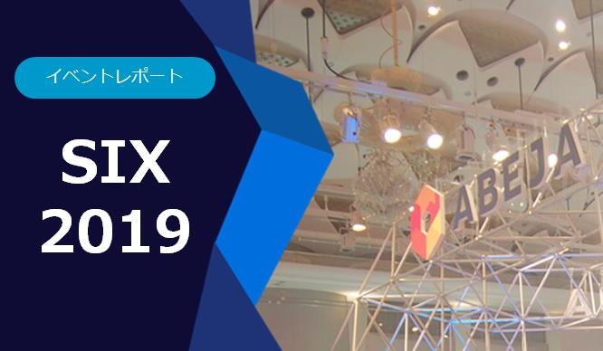 イベントレポート「SIX 2019」のサムネイル画像