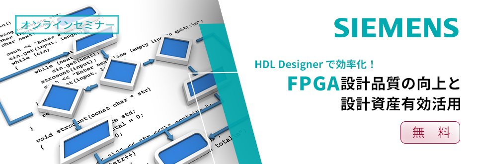 [オンラインセミナー] HDL Designer で効率化！ FPGA 設計の品質向上と設計資産活用 <無料>