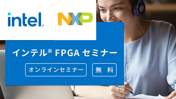 [オンラインセミナー] NXP マイコンでインテル® FPGA のコンフィグレーション ROM をアップデート！ ～NXP i.MX RT1050 編～ <無料>