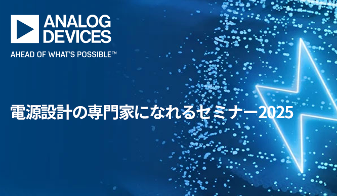 【アナログ・デバイセズ社主催】電源設計の専門家になれるセミナー2025