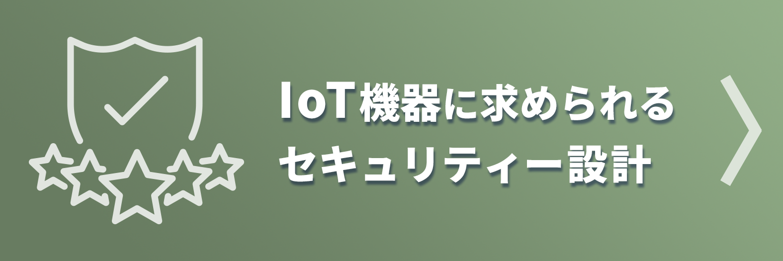 Security design required for IoT devices