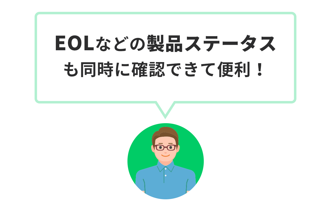 Kakaku/Zeikosearch Customer: "Convenient to check product status such as EOL at the same time!"
