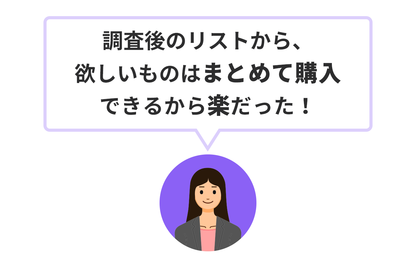 Kakaku/Zeiko Search Customer “It was easy because I could buy all the items I wanted from the list after the survey!”