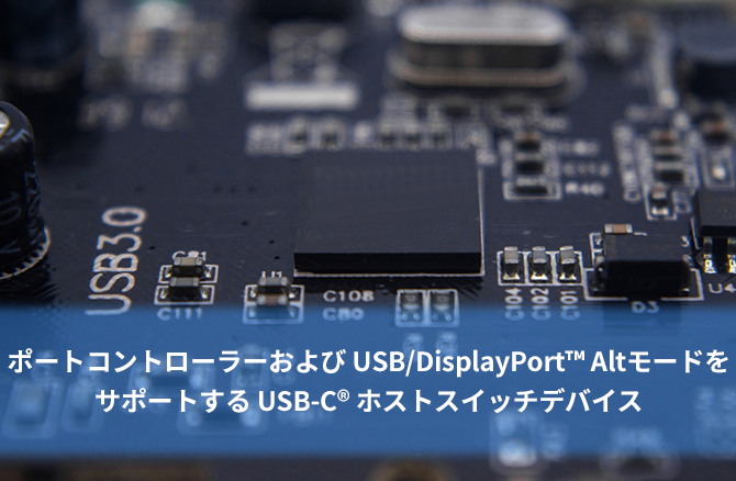 ポートコントローラーおよび USB/DisplayPort™ Altモードをサポートする USB-C® ホストスイッチデバイス