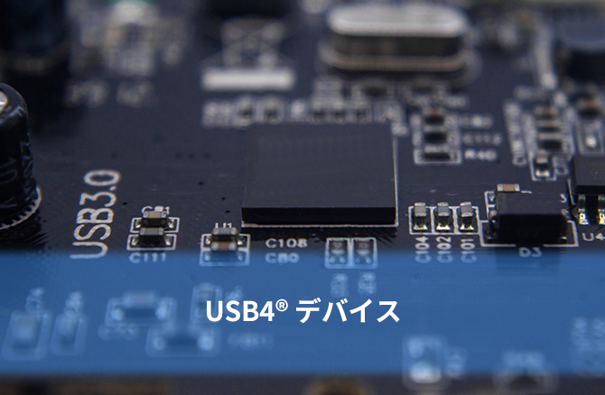 USB4® デバイス